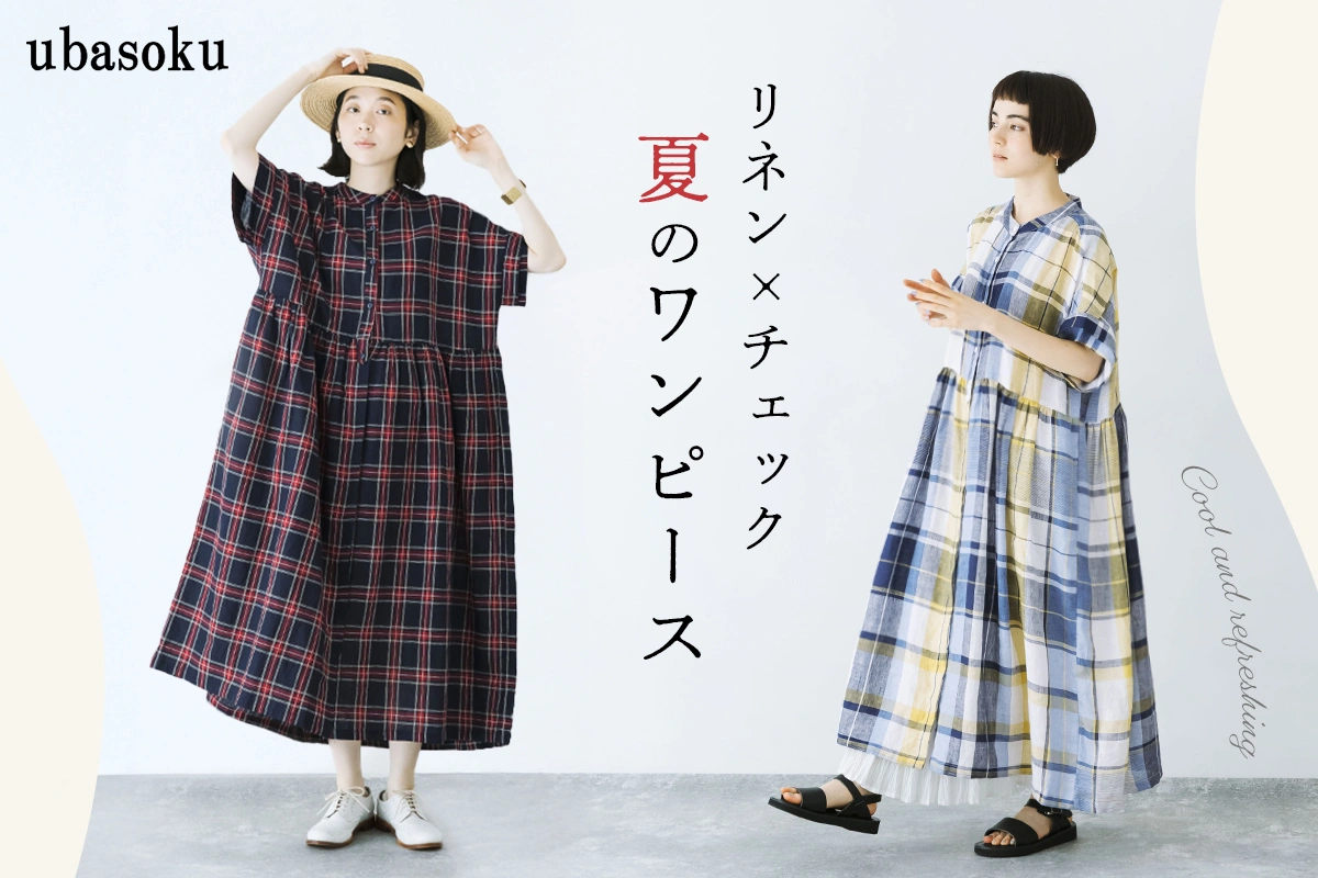 軽快な着心地と一癖デザイン【ubasoku】チェック×リネン夏のワンピース