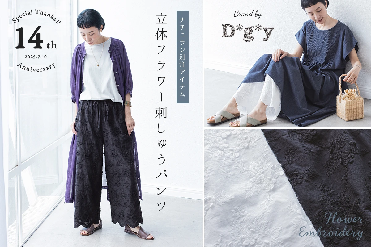 ＜14周年記念特集＞ モデル・はなさんが着る【 D*g*y 】立体フラワー刺しゅうパンツ