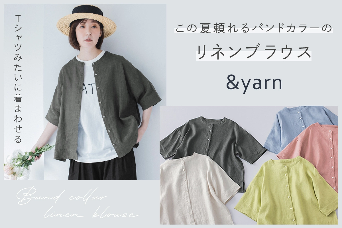 Tシャツみたいに着まわせる【わたしの大人服。】 この夏頼れるリネンブラウス