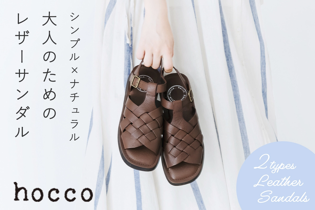 シンプル×ナチュラル【 hocco 】大人のためのレザーサンダル