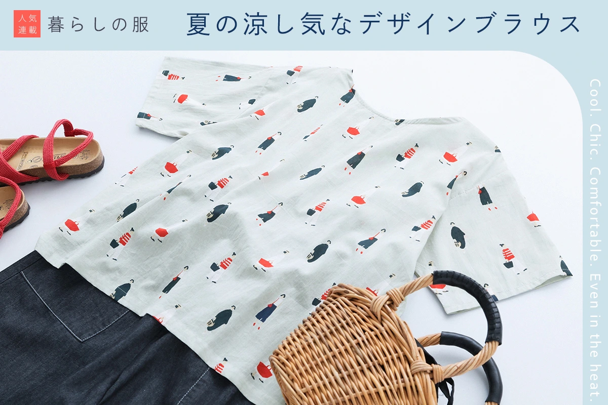 【暮らしの服】夏の涼しげなデザインブラウス