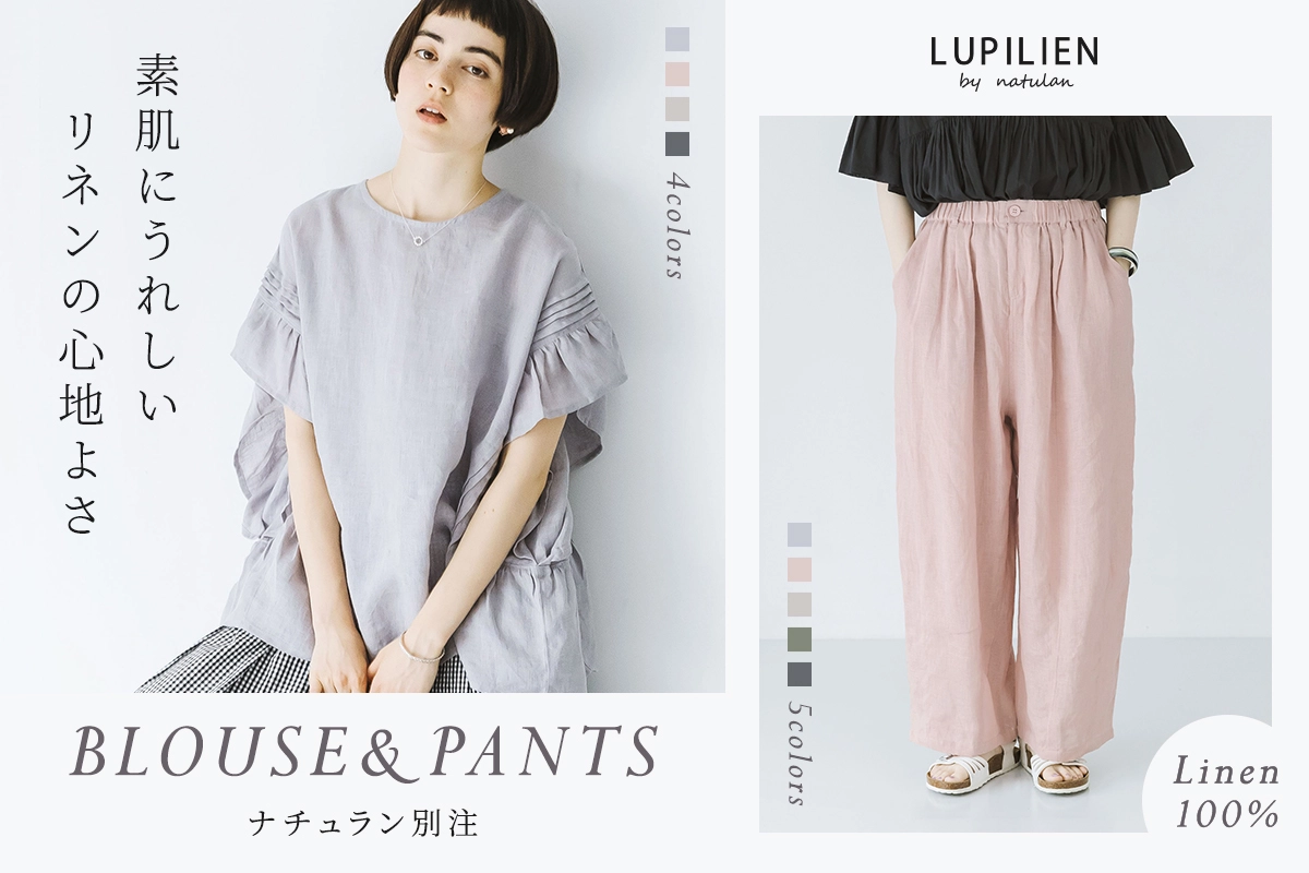 素肌にうれしいリネンの心地よさ【 LUPILIEN by natulan 】別注リネンブラウス＆パンツ