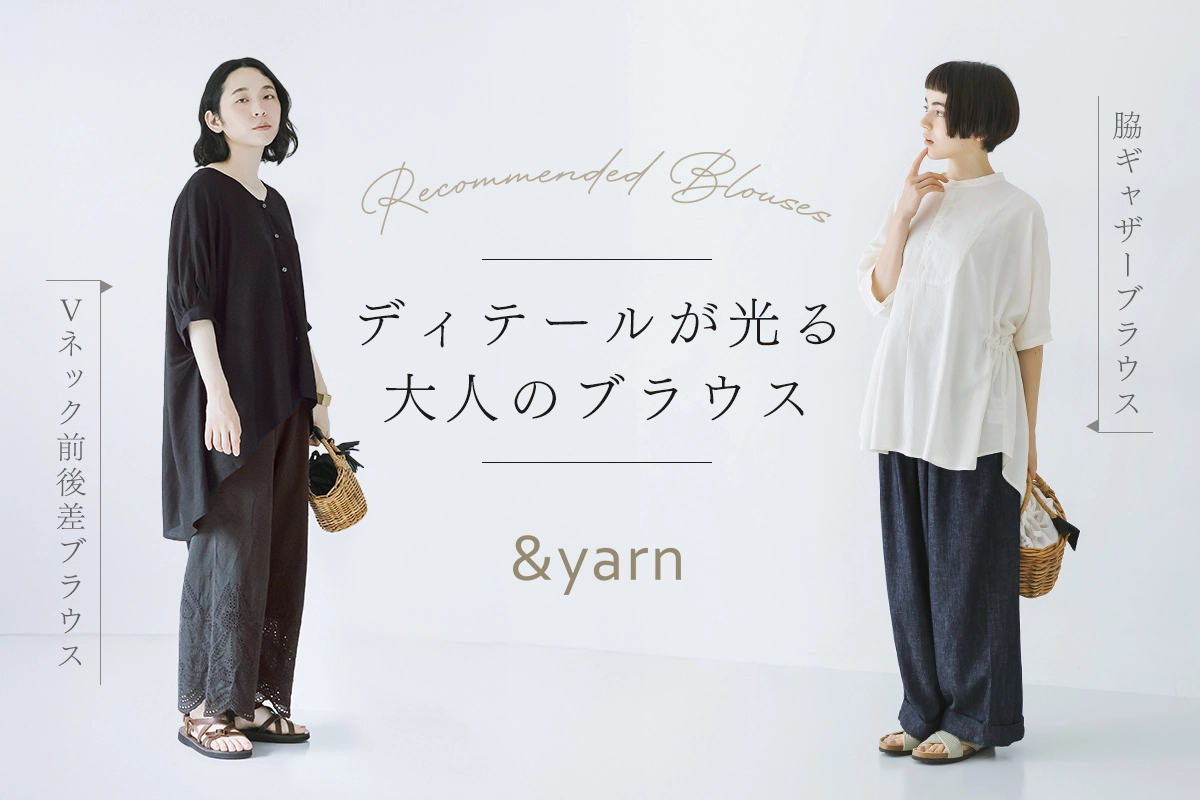 ディテールが光る大人のブラウス【&yarn】脇ギャザーブラウス＆Vネック前後差ブラウス