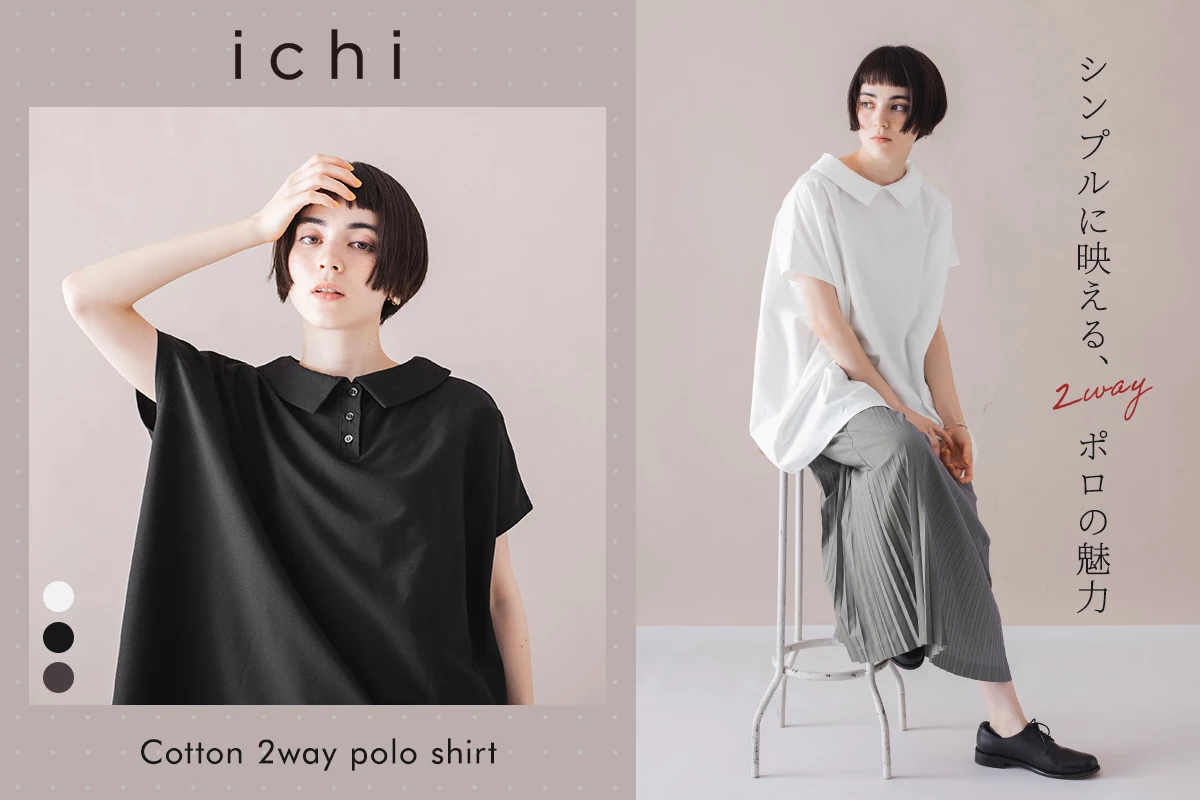 【 ichi 】シンプルに映える、2wayポロの魅力