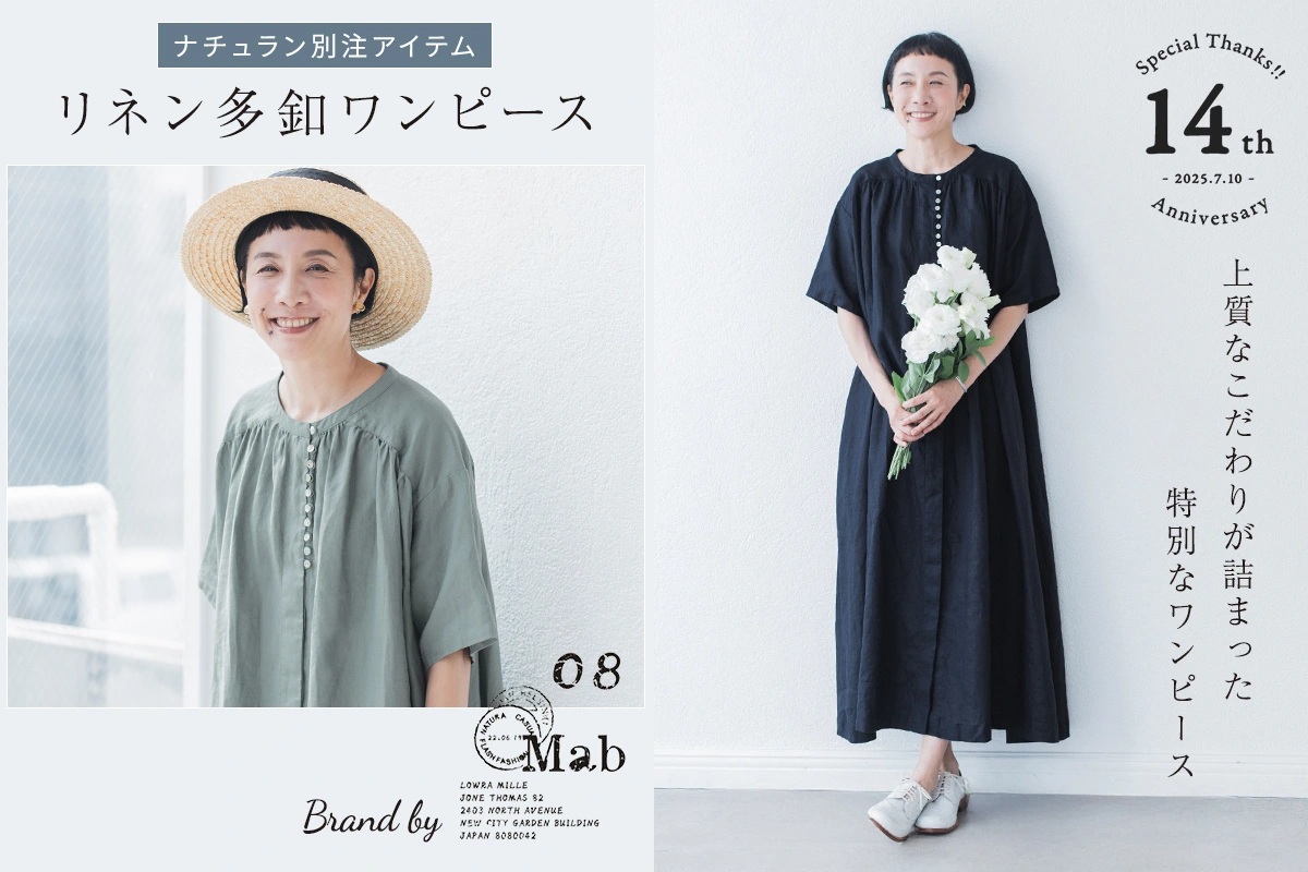＜14周年記念特集＞ モデル・はなさんが着る【 08Mab 】14番手リネン多ボタンギャザーワンピース