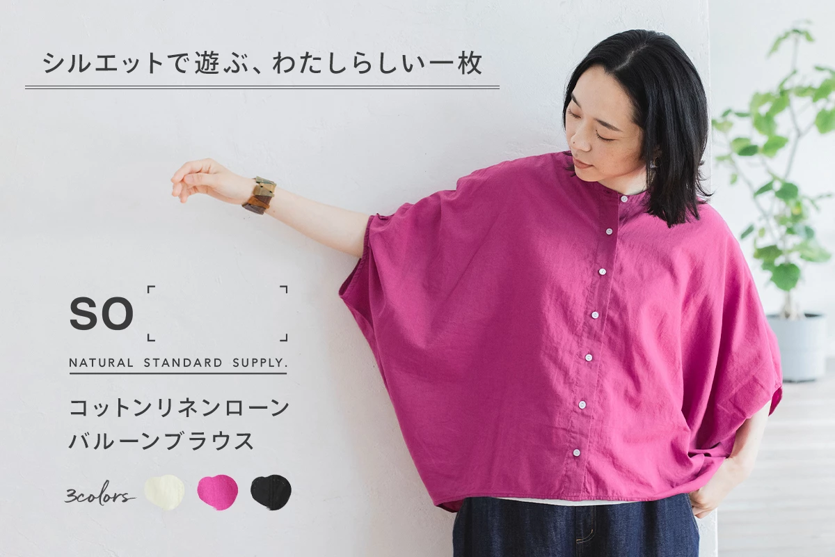 シルエットで遊ぶ、わたしらしい一枚 【 so 】 コットンリネン バルーン ブラウス