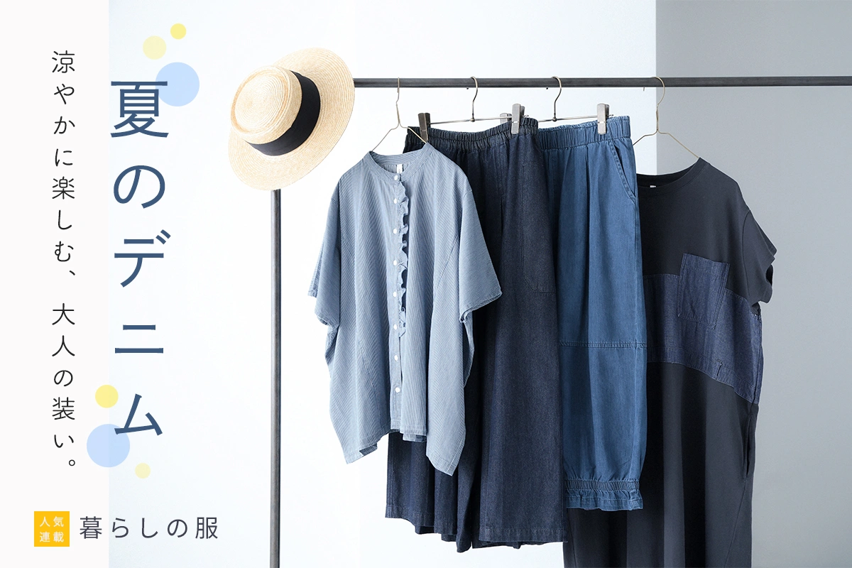【暮らしの服】 軽やかに装う夏のデニム