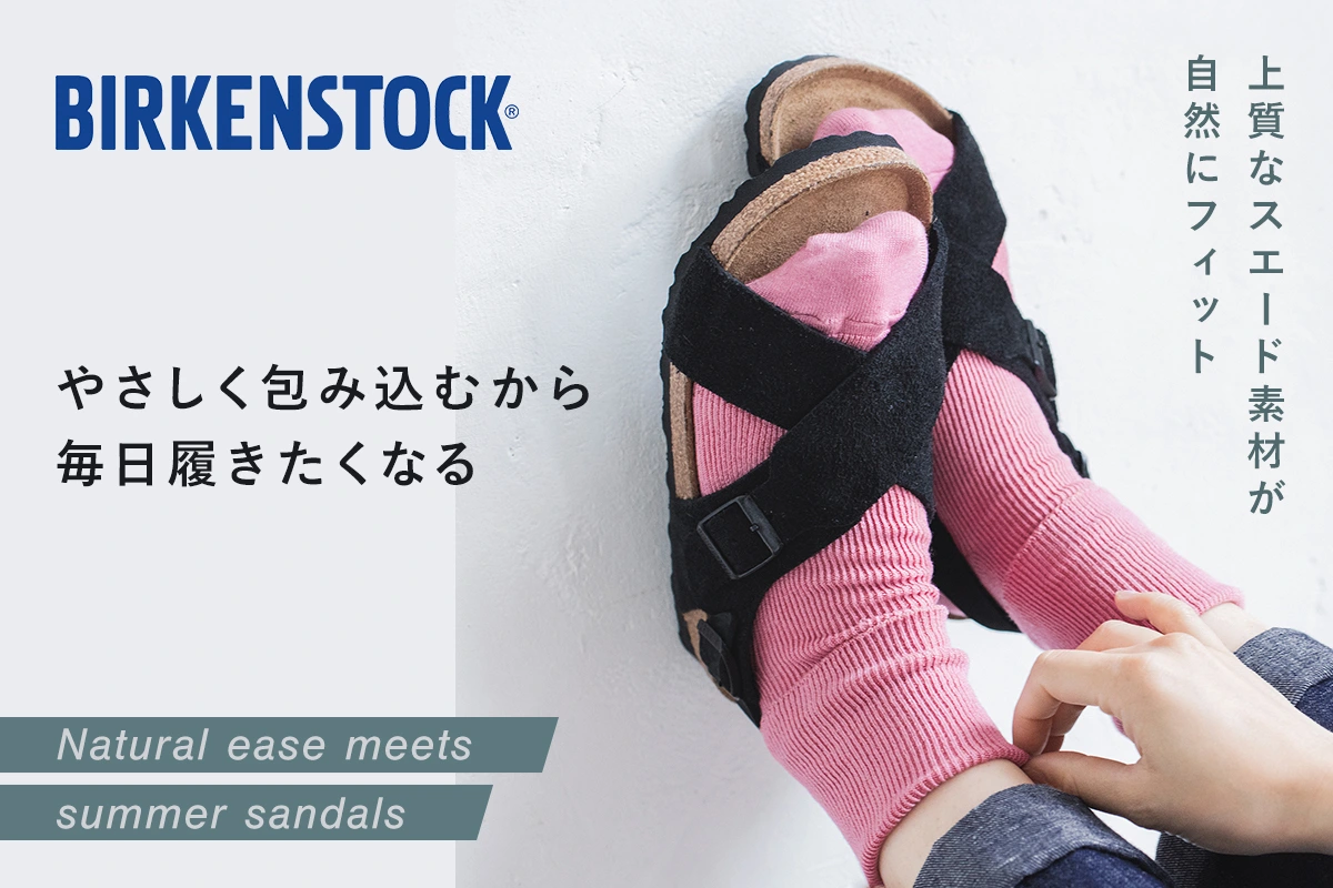 やさしく包み込む【 BIRKENSTOCK 】上質なスエードサンダル