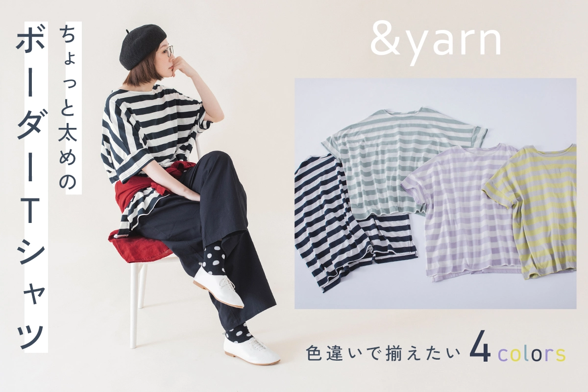 色違いで揃えたい！【わたしの大人服。】 ちょっと太めのボーダーTシャツ