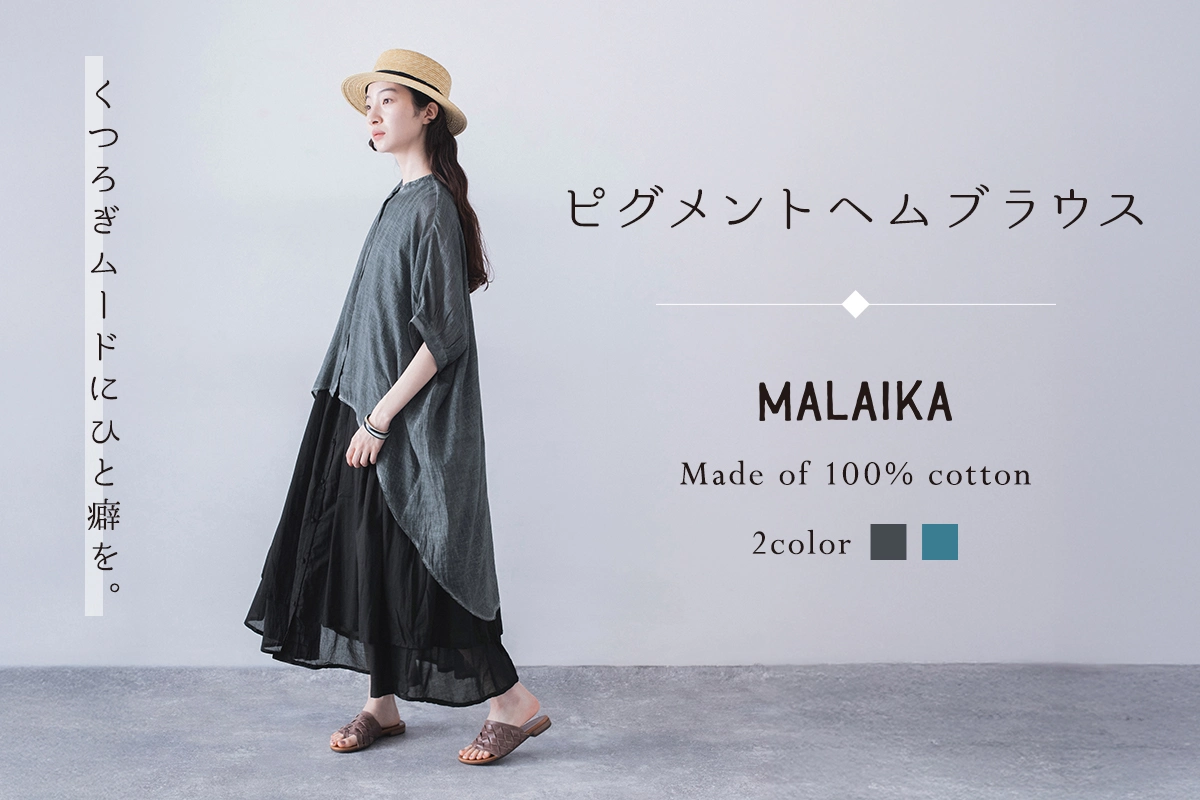 くつろぎムードにひと癖をプラス【 MALAIKA 】ピグメントヘムブラウス