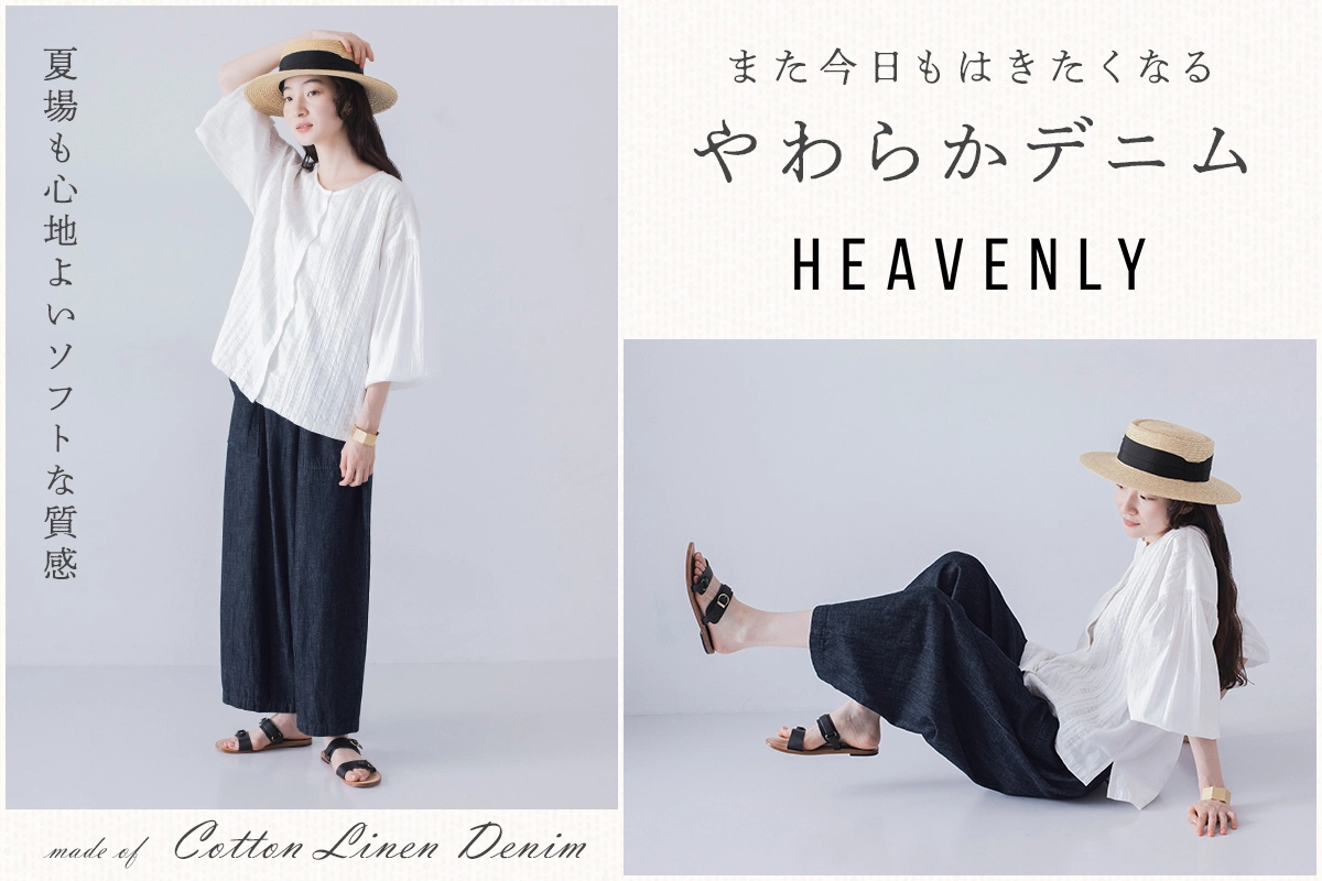 また今日もはきたくなる【 HEAVENLY 】やわらかデニム
