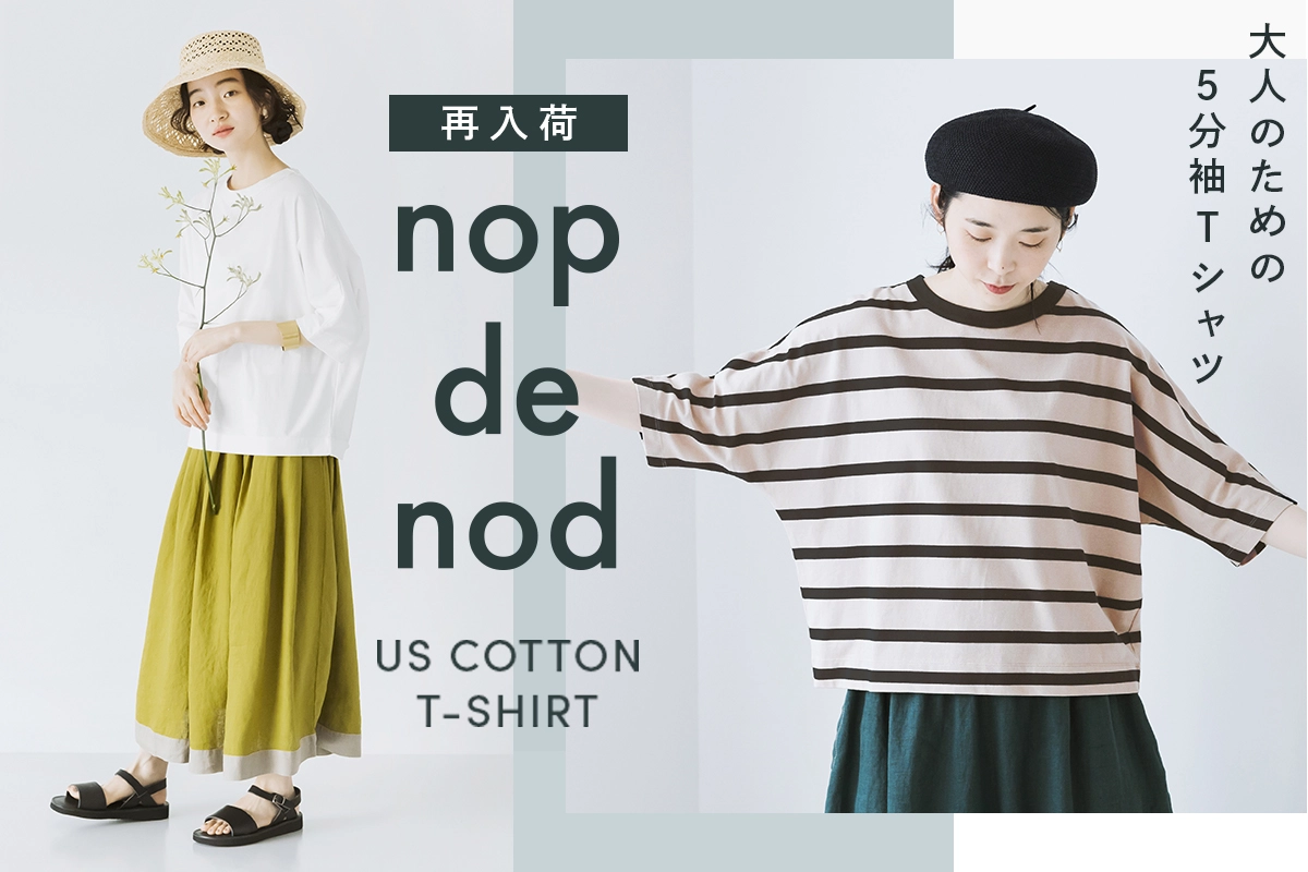 良質なUSコットン仕立て【 nop de nod 】大人のための5分袖Tシャツ