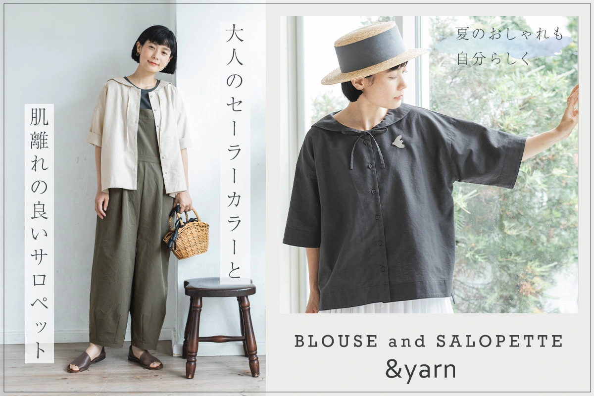 大人のセーラーカラーと、肌離れの良いサロペット【＆yarn】夏のおしゃれも自分らしく