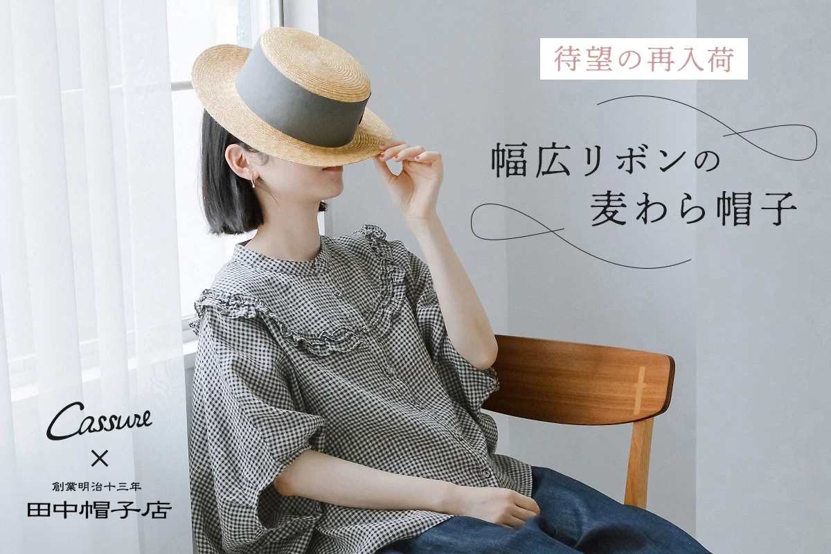 天然素材で夏をまとう【田中帽子店×Cassure】別注｜幅広リボン麦わら帽子 Alma