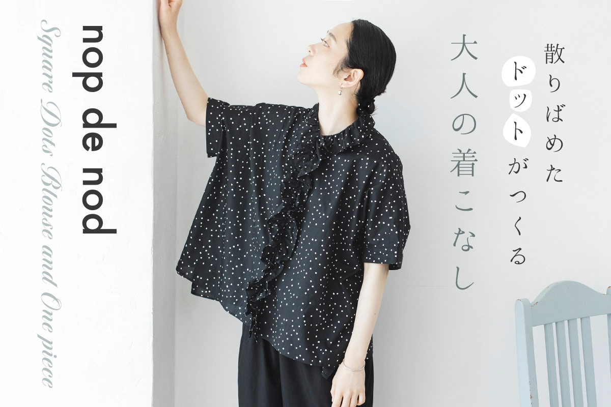 散りばめた四角ドットがつくる【 nop de nod 】大人の着こなし