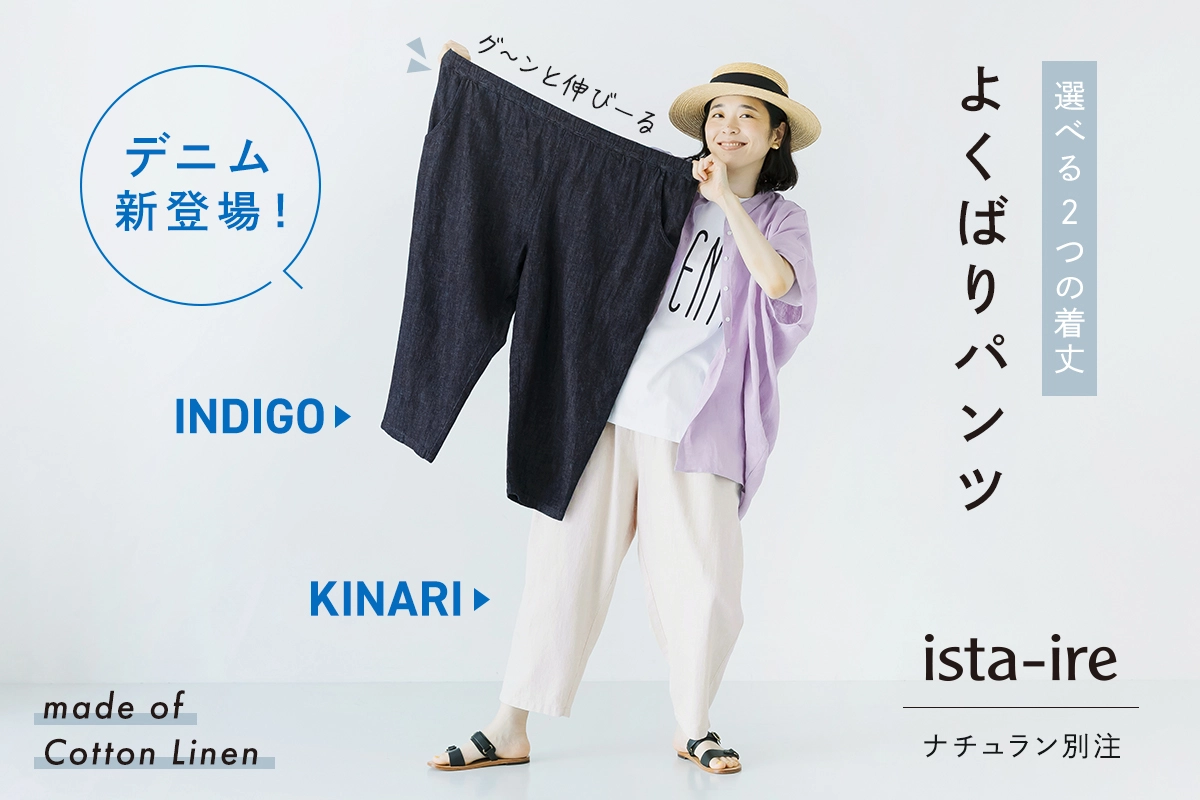 着まわしやすい2色のデニムが新登場【 ista-ire 】別注よくばりパンツ2サイズ展開