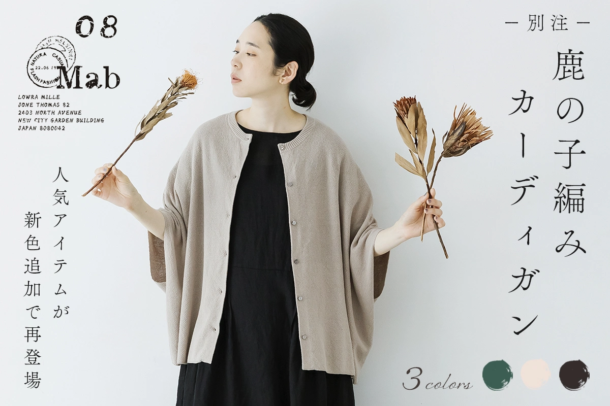人気アイテム再登場【 08Mab 】コットンリネンニット鹿の子編みカーディガン