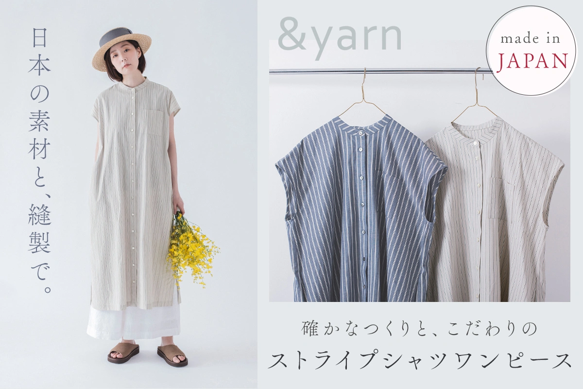 日本の素材と、縫製で【わたしの大人服。】 確かなつくりと、こだわりのシャツワンピース