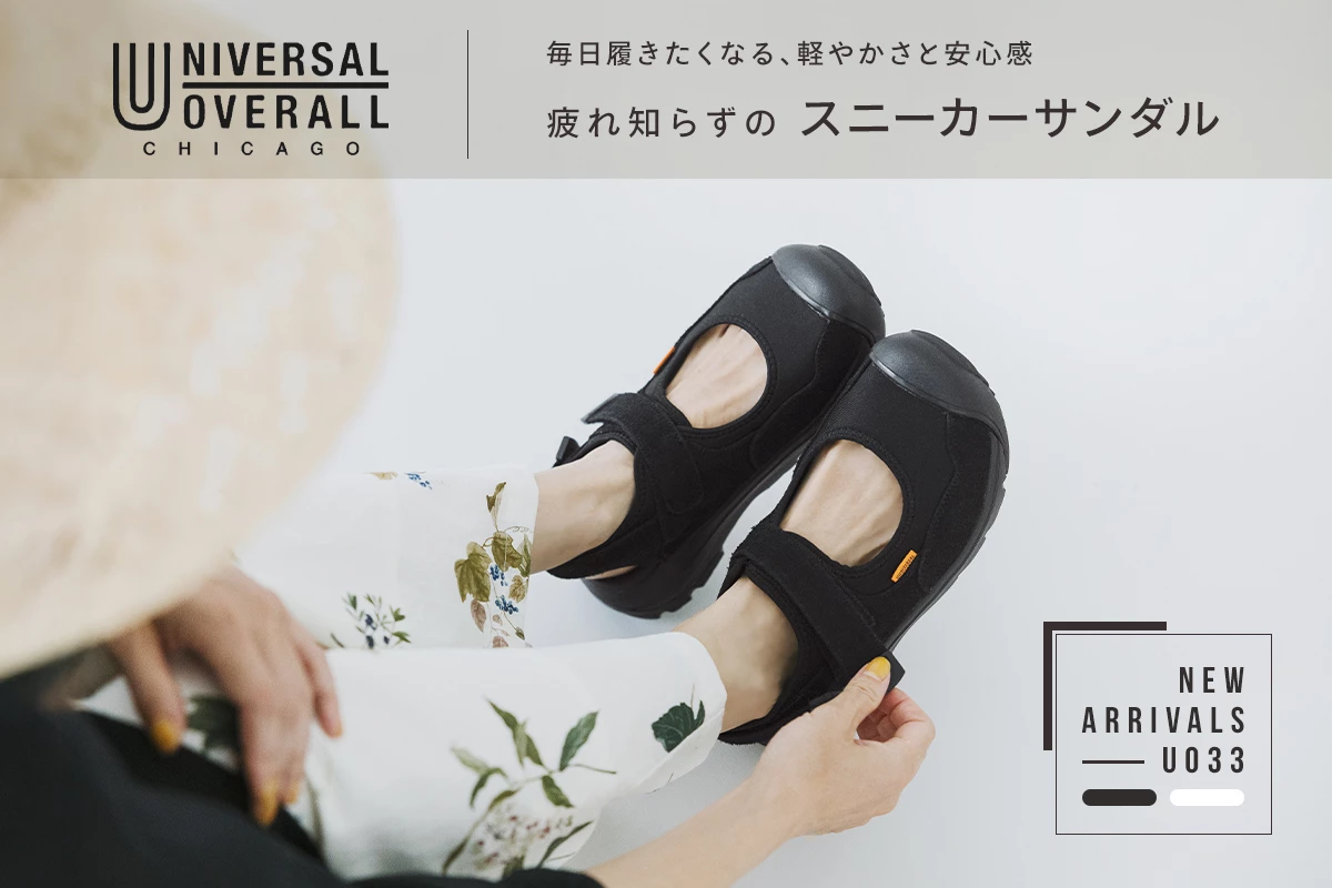【 UNIVERSAL OVERALL 】疲れ知らずの スニーカーサンダル