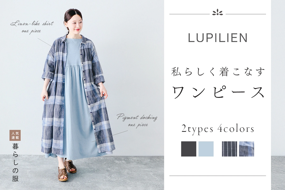 【暮らしの服】私らしく着こなすワンピース