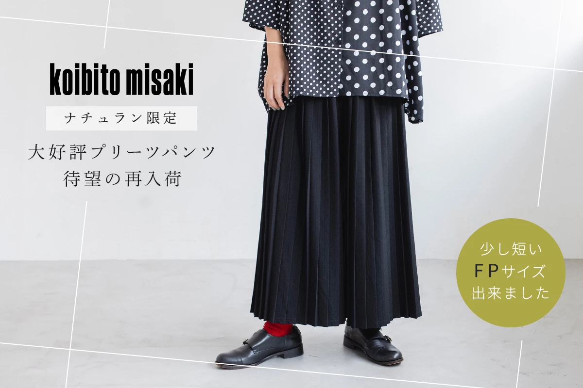 再入荷【 koibitomisaki 】別注プリーツパンツ