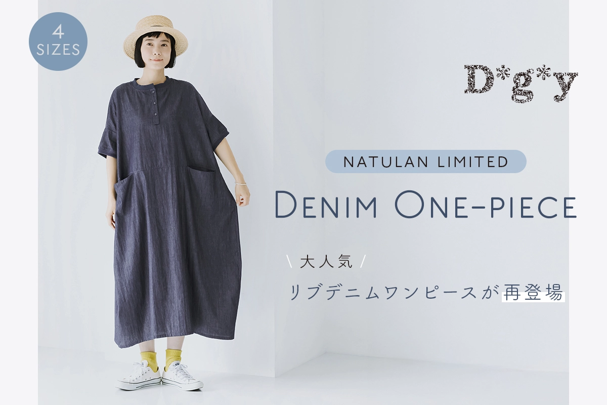 品の良いカジュアル感と立体的なシルエット【 D*g*y 】リブ使いコクーンワンピース