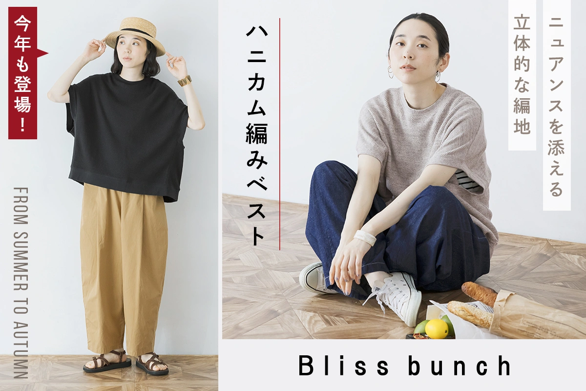 表情豊かなハニカム編みベスト【 Bliss bunch 】今買って秋まで活躍する万能な一枚