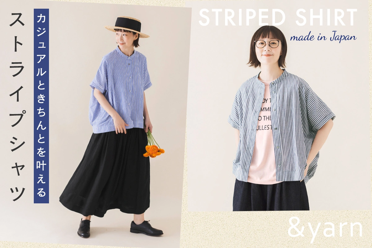 カジュアルからきちんとまで【わたしの大人服。】 日本製にこだわったストライプシャツ