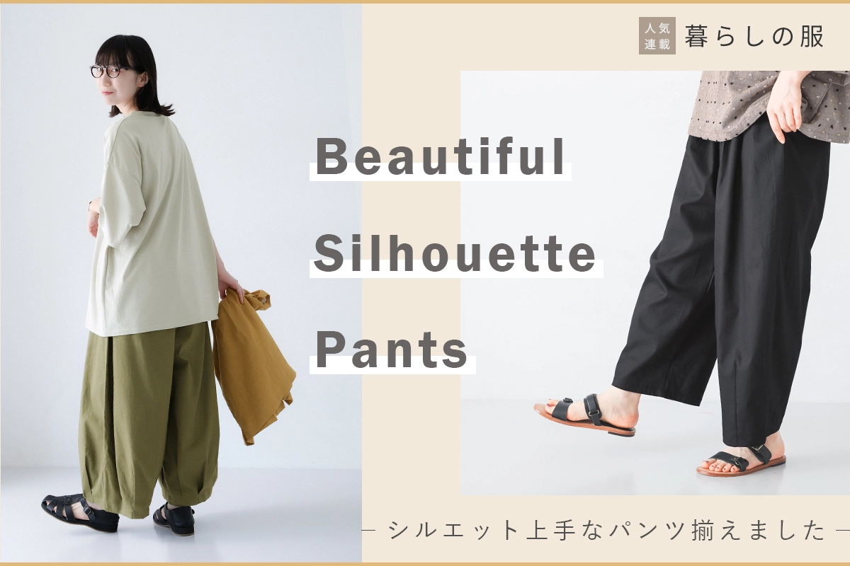 【暮らしの服】一本で差がつく美シルエットパンツ