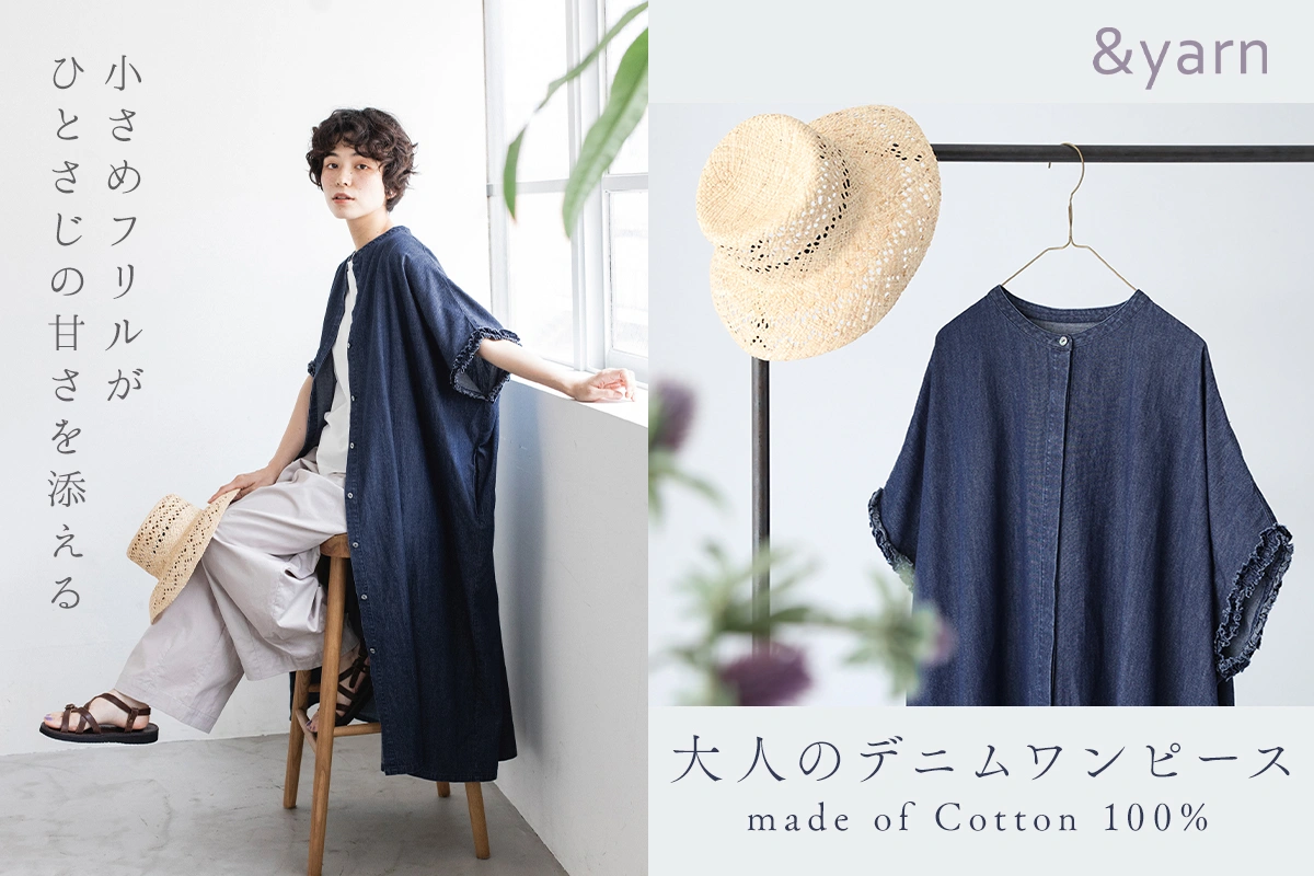 小さめフリルがひとさじの甘さを添える【＆yarn】大人のデニムワンピース