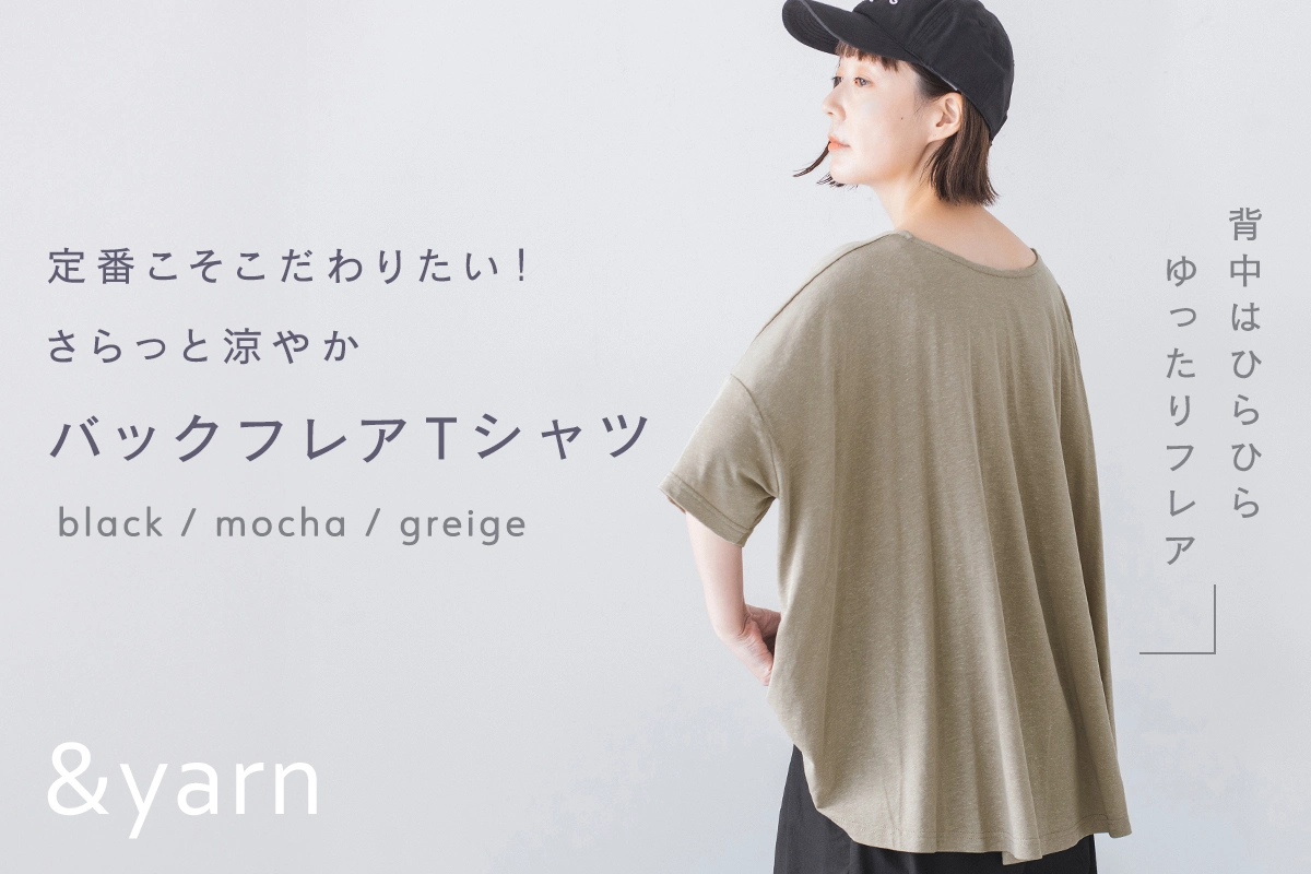 定番こそこだわりたい！【わたしの大人服。】 さらっと涼やかバックフレアTシャツ