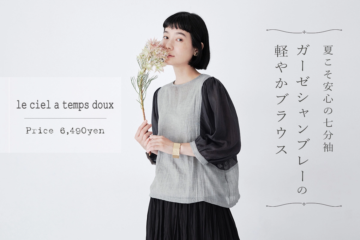 【 le ciel a temps doux 】ガーゼシャンブレーの軽やかブラウス