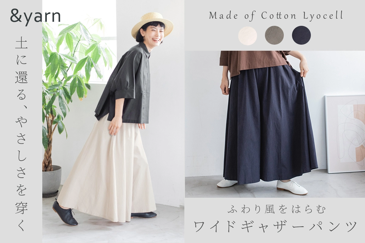 土に還る、やさしさを穿く【&yarn】ふわり風をはらむワイドギャザーパンツ