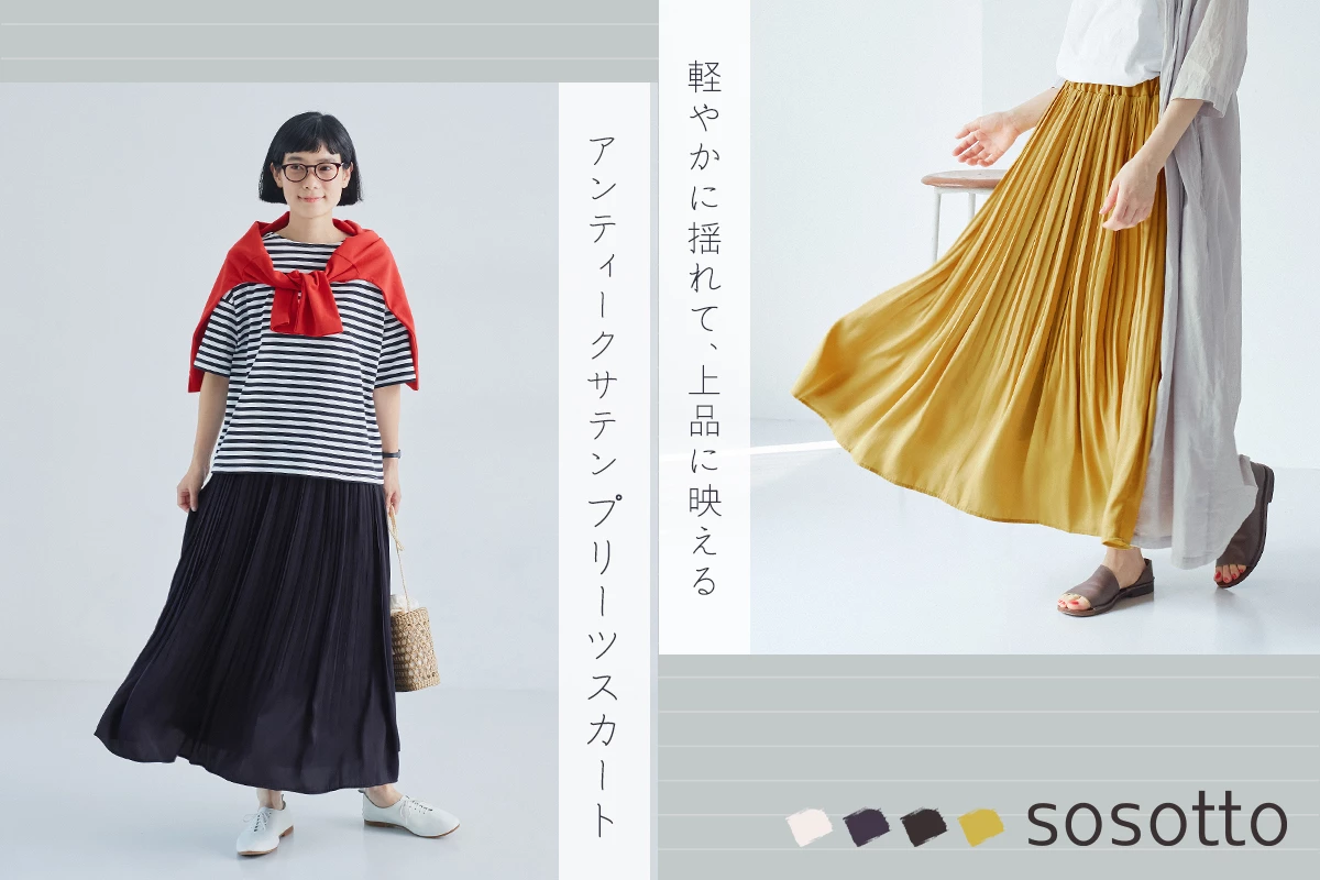 軽やかに揺れて、上品に映える【 sosotto 】アンティークサテンプリーツスカート