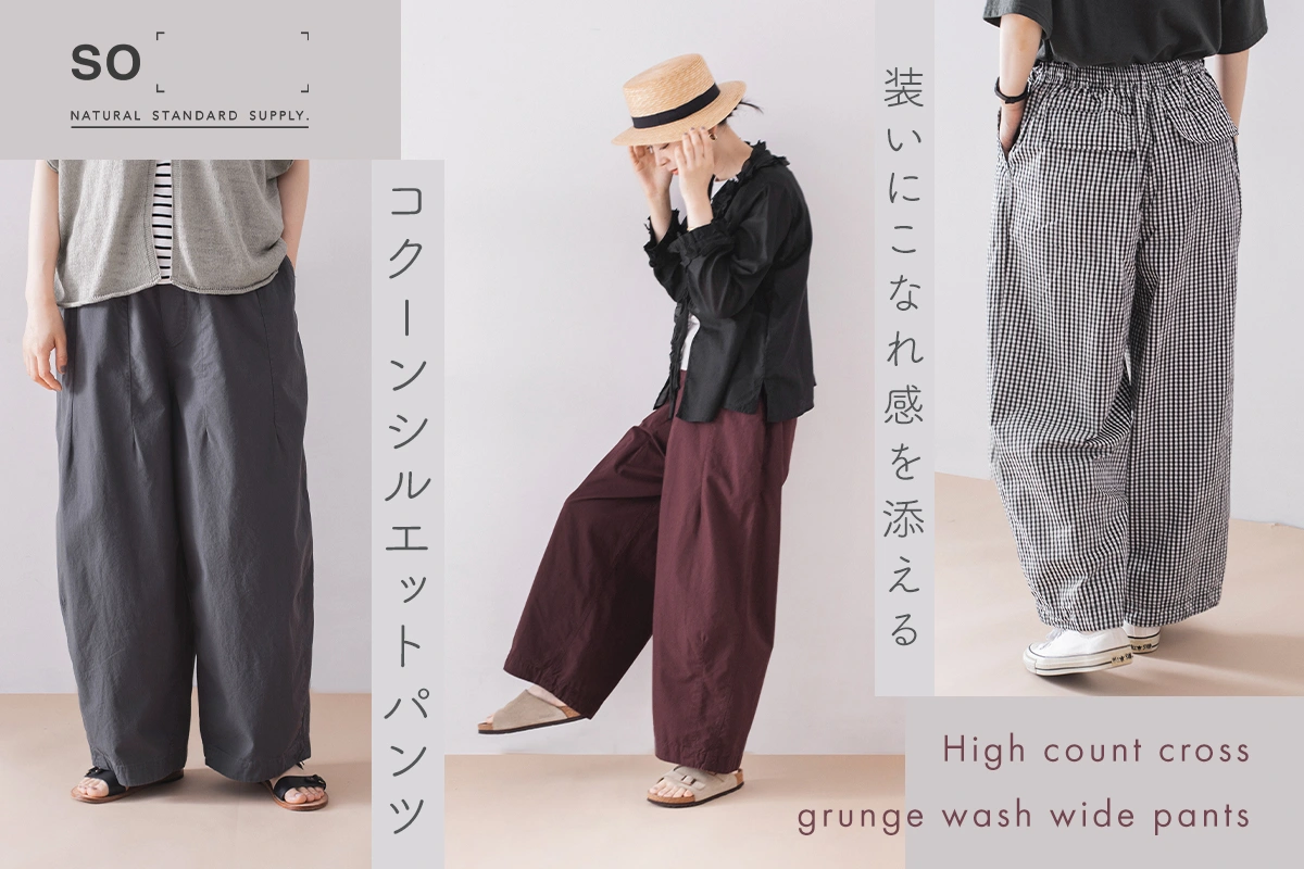 装いにこなれ感を添えるコクーンシルエットが美しい【 so 】グランジウォッシュワイドパンツ