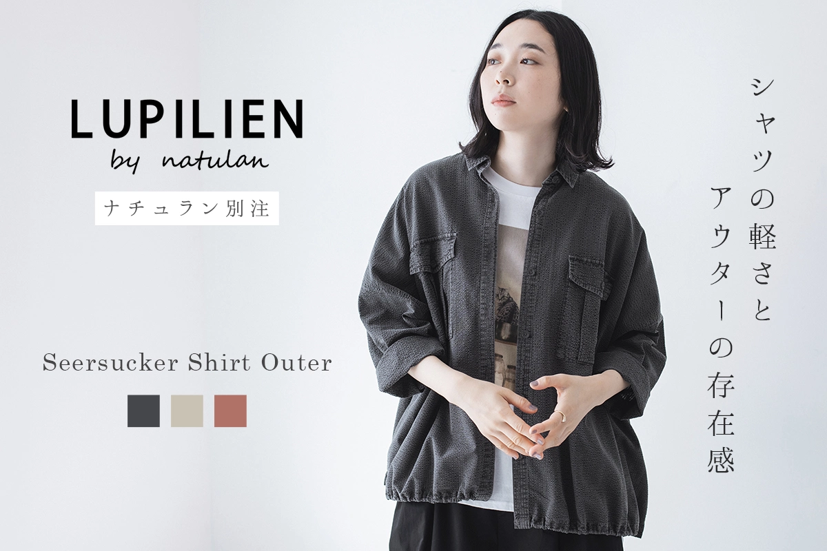 シャツの軽さとアウターの存在感【 LUPILIEN by natulan 】別注ピグメントドローストリングシャツアウター