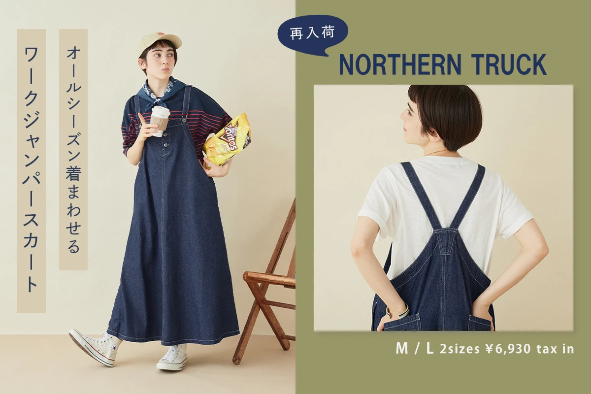 再入荷♪【 NORTHERN TRUCK 】 オールシーズン着まわせる ワークジャンパースカート