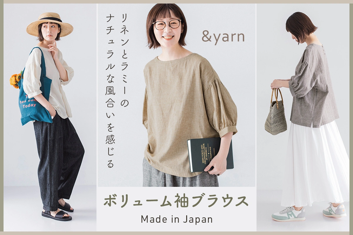 リネンとラミーのナチュラルな風合いを感じる【わたしの大人服。】ボリューム袖ブラウス