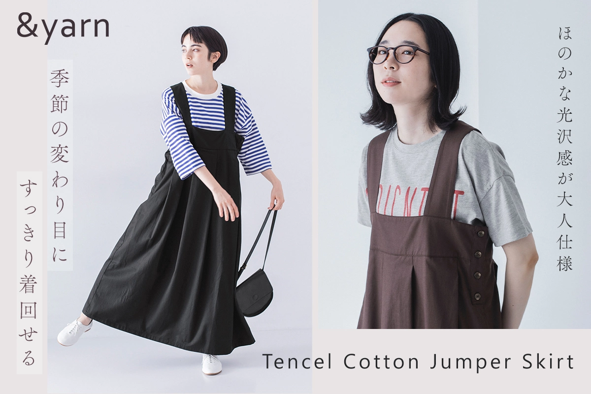 ほのかな光沢感が大人仕様【 &yarn 】季節の変わり目に着回せるジャンパースカート