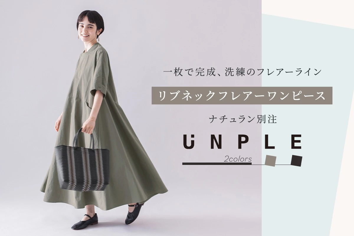 一枚で完成、洗練のフレアーライン【 UNPLE 】別注 リブ付フレアーワンピース