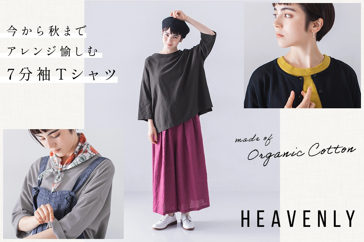 今から秋までアレンジ愉しむ【 HEAVENLY 】オーガニックコットン7分袖Tシャツ