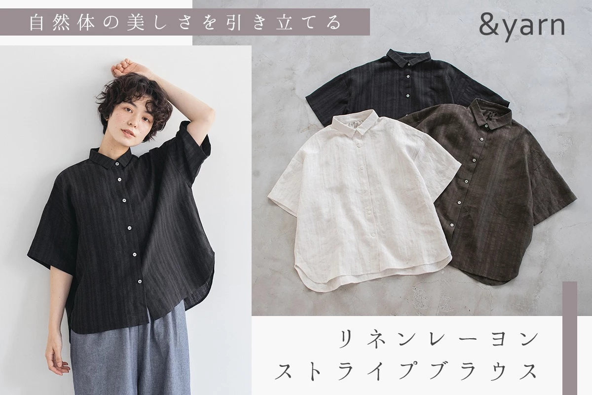 自然体の美しさを引き立てる【 &yarn 】リネンレーヨンストライプブラウス