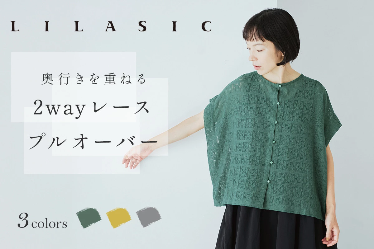 奥行きを添える【 LILASIC 】2wayレースプルオーバー