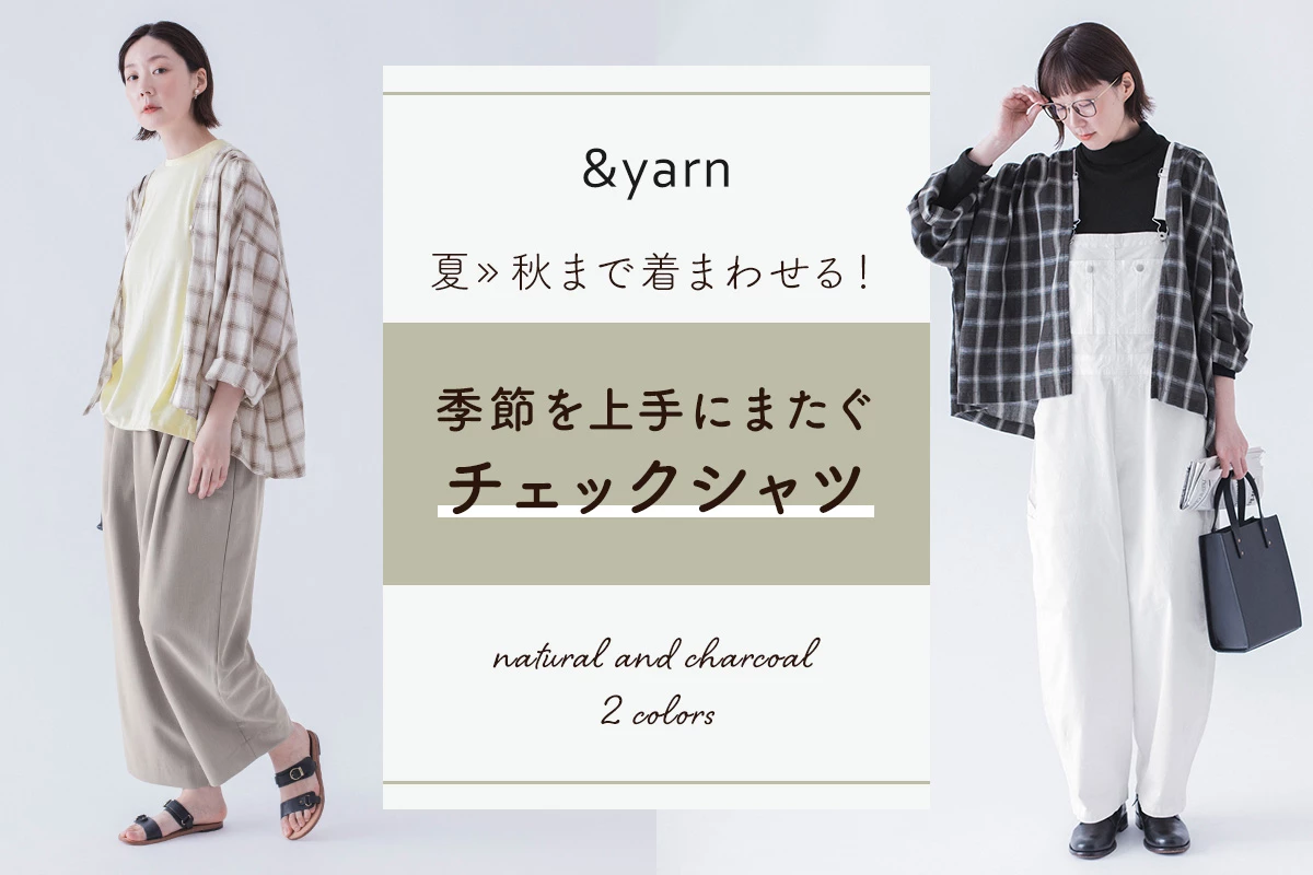 夏→秋まで着まわせる！【わたしの大人服。】季節を上手にまたぐチェックシャツ
