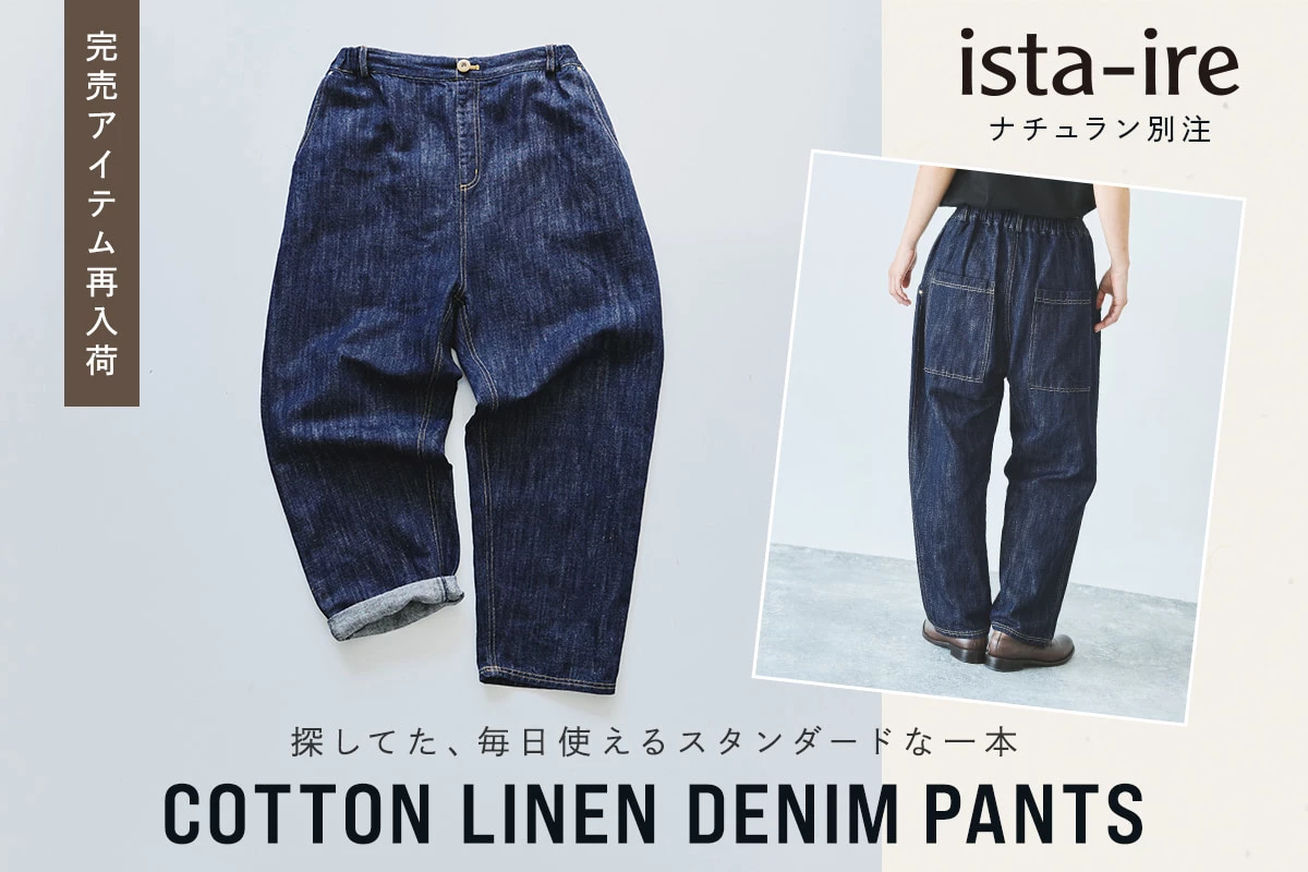 待望の再入荷【 ista-ire 】リクエスト多数のコットンリネンデニム