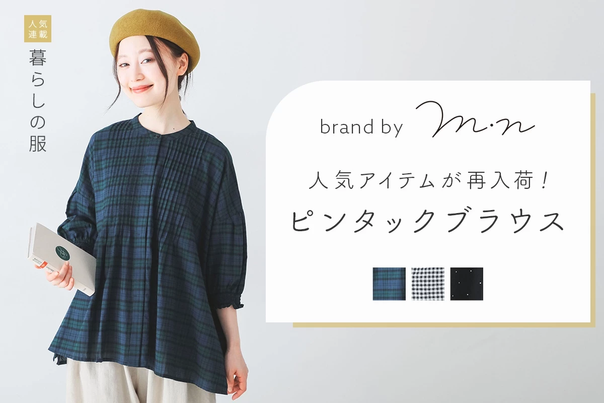 人気アイテム再登場 ！【暮らしの服】 コットンピンタックブラウス