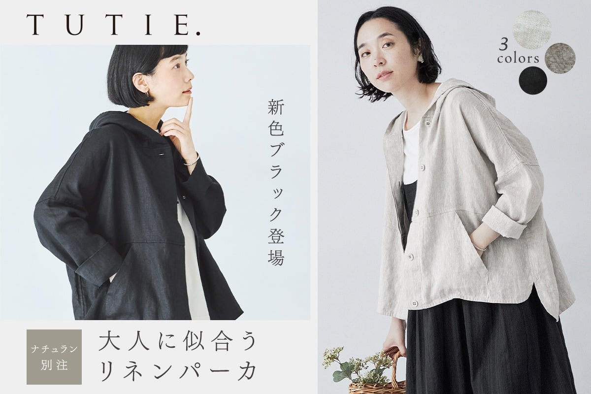 大人に似合う＜別注＞リネンパーカ【 TUTIE. 】人気アイテムが新色ブラックを加えて再登場