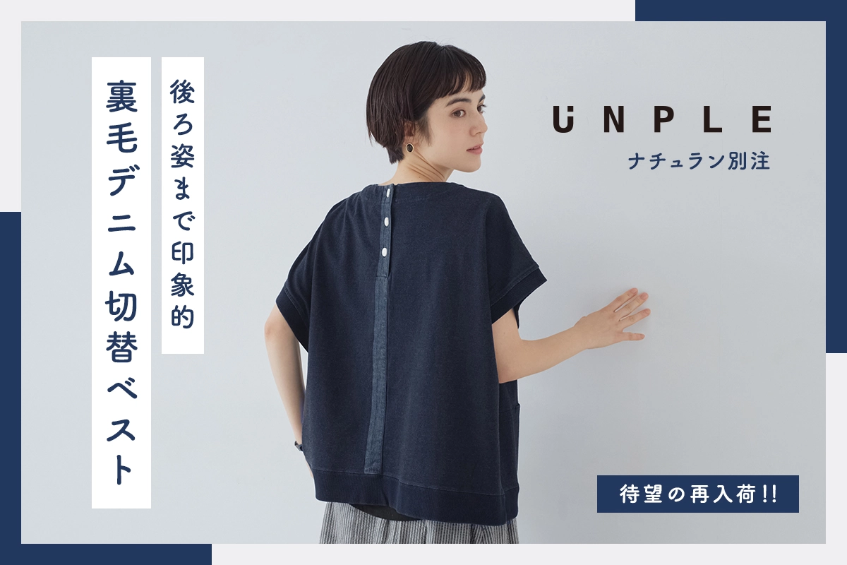 後ろ姿まで印象的【 UNPLE 】別注裏毛デニム切替ベスト