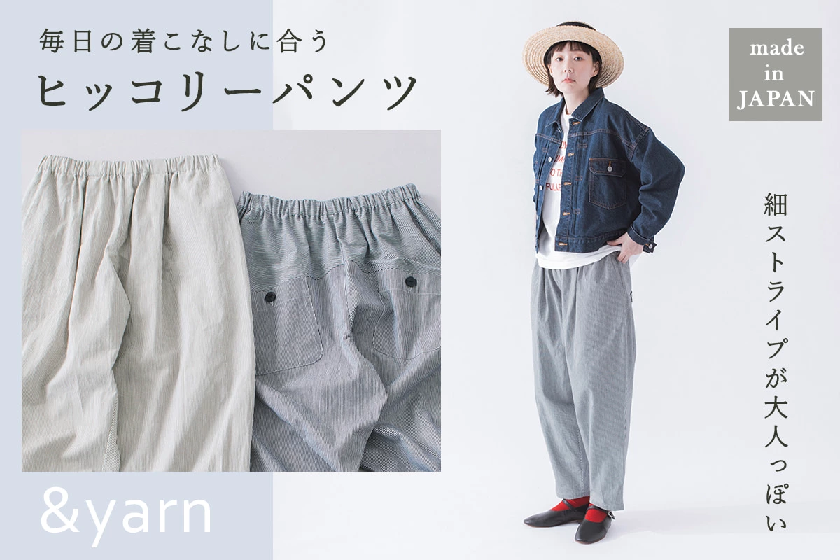 カジュアルすぎない細ストライプ【わたしの大人服。】 毎日の着こなしに合うヒッコリーパンツ