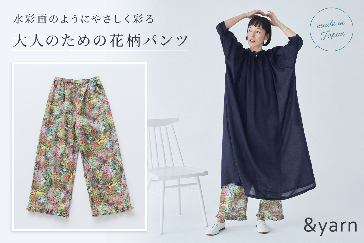 水彩画のようにやさしく彩る【 &yarn 】大人のための花柄パンツ